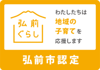 弘前市地域子育て応援企業