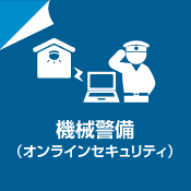 機械警備（オンラインセキュリティ）