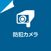 防犯カメラ