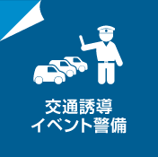 交通誘導・イベント警備