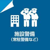 施設警備（常駐警備など）