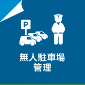 無人駐車場管理