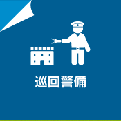 巡回警備