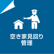 空き家見回り管理