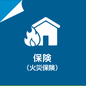 保険(火災保険)