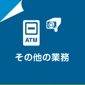 その他（ATM障害対応・自動運行監視など）