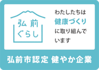 弘前市健やか企業