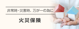 非常時・災害時火災保険