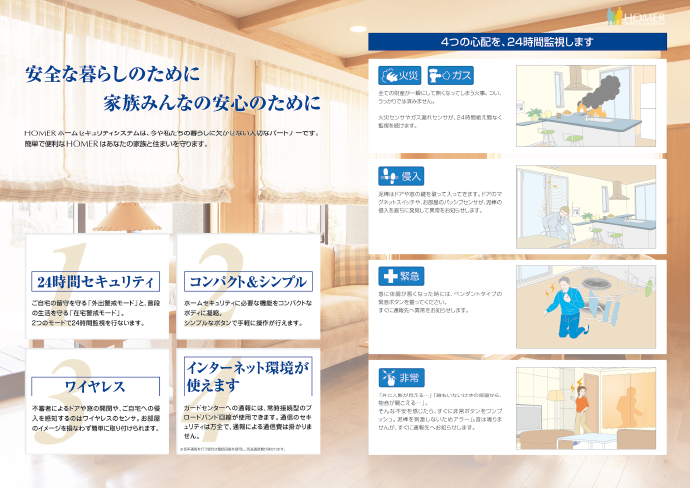 ホームセキュリティ