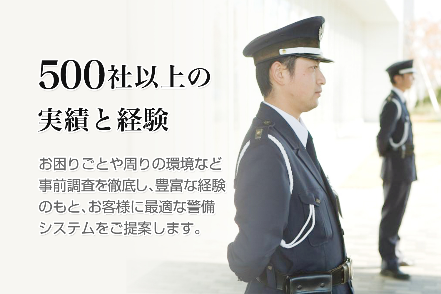 お客様に合った警備システムをご提案 法人の方向け警備