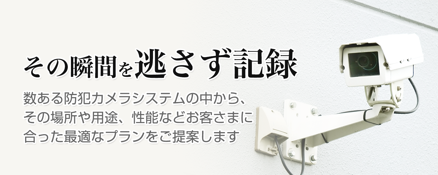 津軽警備保障 防犯カメラ