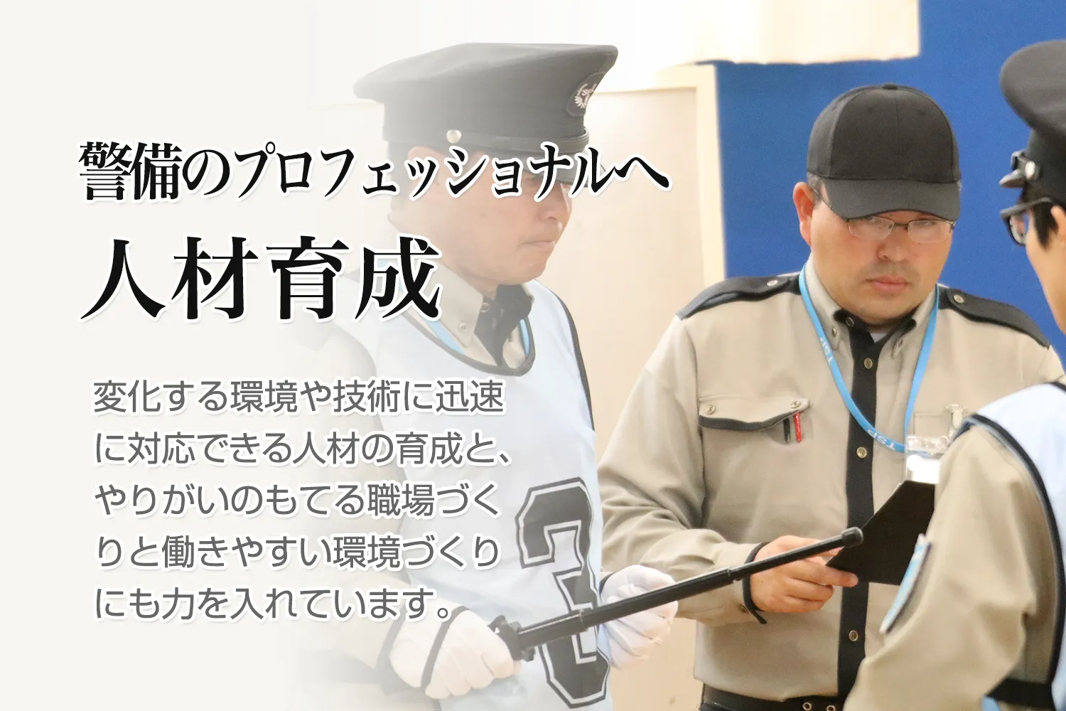 警備のプロフェッショナルのための人材育成