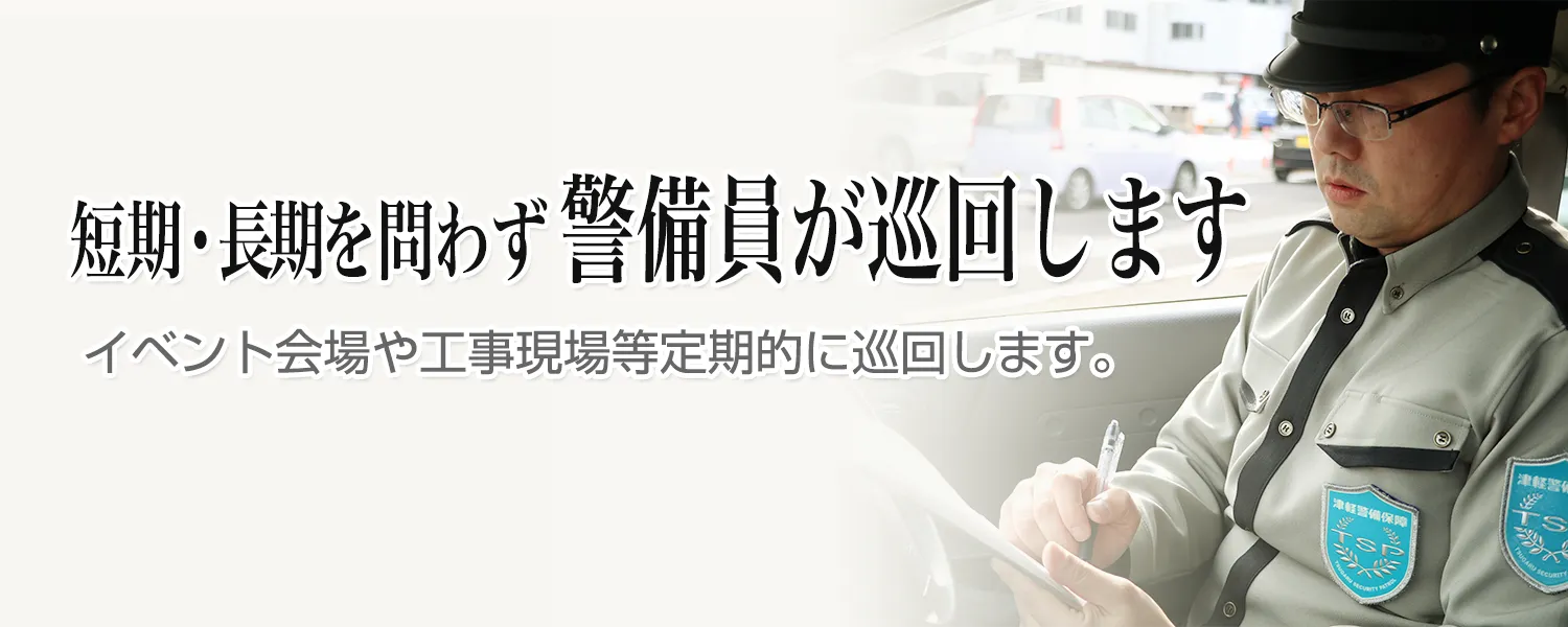 青森のアパートや空き家、イベント会場や工事現場など、巡回警備・管理